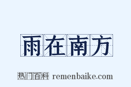 雨在南方是什么意思的图片